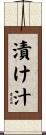 漬け汁 Scroll