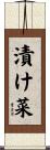 漬け菜 Scroll