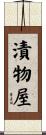 漬物屋 Scroll