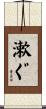 漱ぐ Scroll