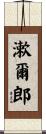 漱爾郎 Scroll