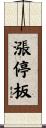 漲停板 Scroll