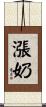 漲奶 Scroll