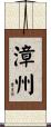 漳州 Scroll