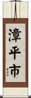 漳平市 Scroll