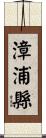 漳浦縣 Scroll