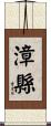 漳縣 Scroll
