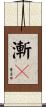 漸々 Scroll