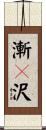 漸々沢 Scroll