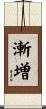 漸増 Scroll