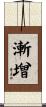 漸增 Scroll