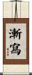 漸寫 Scroll
