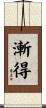 漸得 Scroll