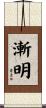 漸明 Scroll
