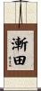 漸田 Scroll
