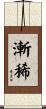 漸稀 Scroll