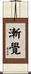 漸覺 Scroll
