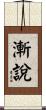 漸說 Scroll