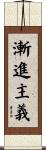 漸進主義 Scroll