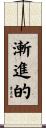 漸進的 Scroll