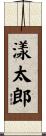 漾太郎 Scroll