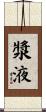 漿液 Scroll