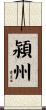 潁州 Scroll