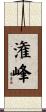 潅峰 Scroll