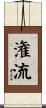 潅流 Scroll