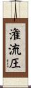 潅流圧 Scroll