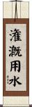 潅漑用水 Scroll