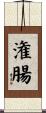 潅腸 Scroll