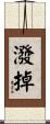 潑掉 Scroll