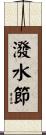 潑水節 Scroll