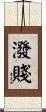 潑賤 Scroll