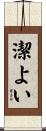 潔よい Scroll