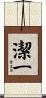 潔一 Scroll
