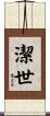 潔世 Scroll