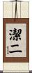 潔二 Scroll