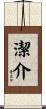 潔介 Scroll