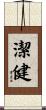 潔健 Scroll