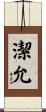 潔允 Scroll