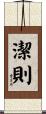 潔則 Scroll