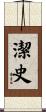 潔史 Scroll