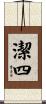 潔四 Scroll