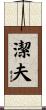 潔夫 Scroll