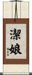 潔娘 Scroll