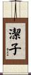 潔子 Scroll