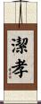 潔孝 Scroll