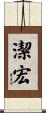 潔宏 Scroll